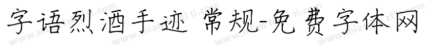 字语烈酒手迹 常规字体转换
